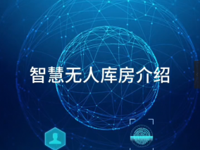 智慧無人庫房介紹